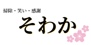 そわか